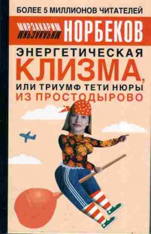 Книга Мирзакарим Норбеком Энергетическая клизма, или триумф тёти Нюры из Простодырово 20-8 Баград.рф